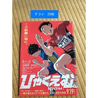 チラシ　フライヤー　映画　ひゃくえむ。　ひゃくえむ　松坂桃李　トガシ　染谷将太　(その他)