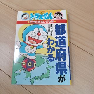 小学館 - ドラえもんの学習シリーズ　都道府県がわかる