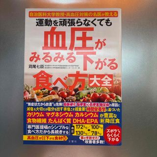 運動を頑張らなくても血圧がみるみる下がる食べ方大全(健康/医学)