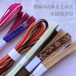 b-8  未使用含む正絹帯締め6本まとめて お得なセット 和装小物(和装小物)