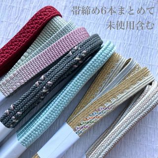 a-2  未使用含む正絹帯締め6本まとめて お得なセット 和装小物(和装小物)