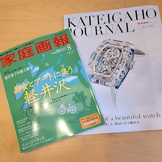 家庭画報プレミアムライト版2025年8月号 2025年 08月号 [雑誌]