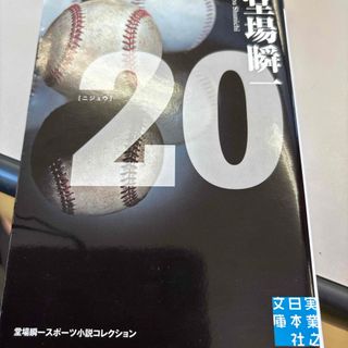 ２０　堂場瞬一