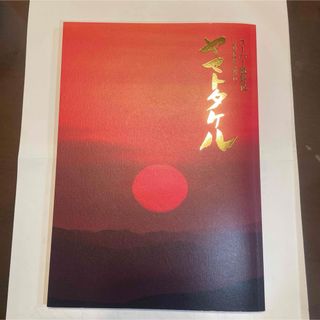 【美品】スーパー歌舞伎 ヤマトタケル プログラム 新橋演舞場 歌舞伎座 国宝(男性タレント)
