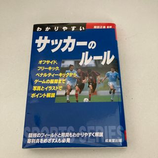 わかりやすいサッカ－のル－ル