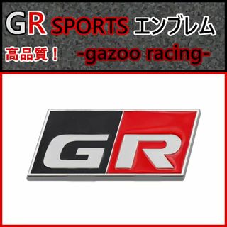 【新製品】トヨタ 高品質 GR SPORTS エンブレム　T※1個(車外アクセサリ)