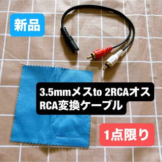 金メッキ 接続コード 3.5mmメスto 2RCAオス RCA変換ケーブル(映像用ケーブル)