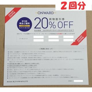 ニジュウサンク(23区)の２回分 ■ オンワード・クローゼット 買物割引券・株主優待券 ２０％オフ(ショッピング)