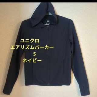 ユニクロ(UNIQLO)のユニクロ　エアリズムパーカー　s メッシュパーカー　(パーカー)
