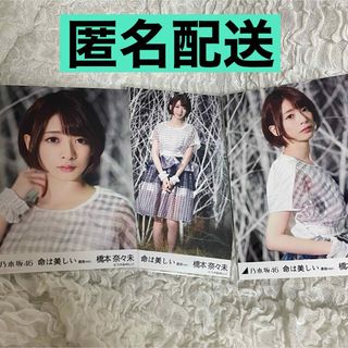 ノギザカフォーティーシックス(乃木坂46)の【匿名配送】橋本奈々未 生写真 3種コンプ 命は美しい 選抜ver.(アイドルグッズ)