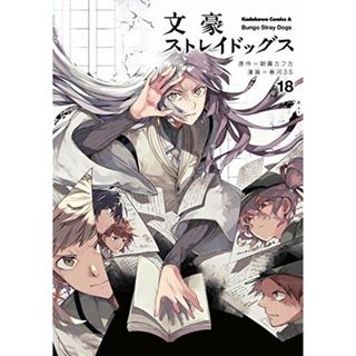 文豪ストレイドッグス (18) (角川コミックス・エース)／春河35(その他)