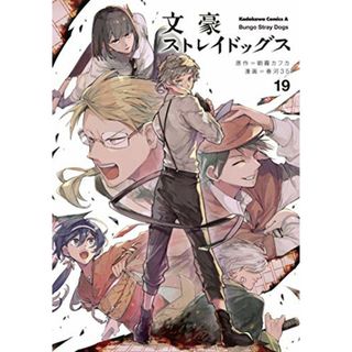 文豪ストレイドッグス (19) (角川コミックス・エース)／春河35(その他)