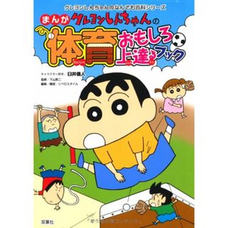 クレヨンしんちゃんのまんが体育おもしろ上達ブック (クレヨンしんちゃんのなんでも百科シリーズ)／リベロスタイル(その他)