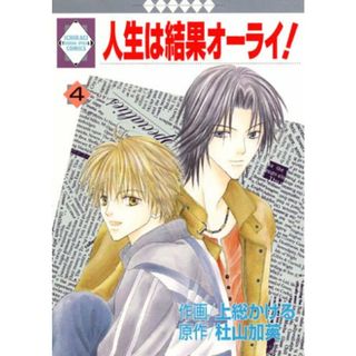 人生は結果オーライ! (４) (冬水社・いち＊ラキコミックス)／上総 かける、杜山 加英(その他)