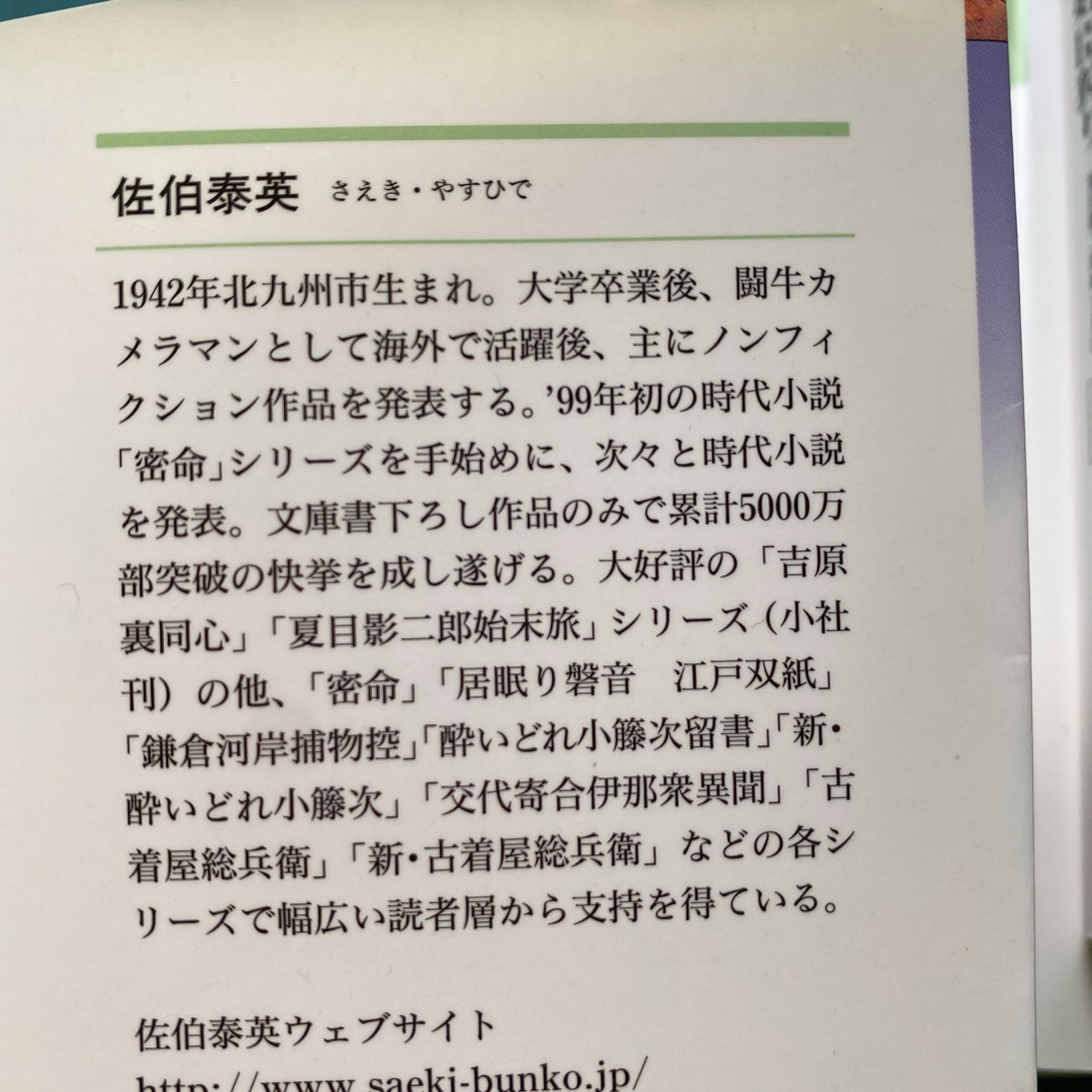 光文社(コウブンシャ)の佐伯泰英　夏目影二郎始末旅　決定版　第四巻、第八巻〜第十四巻　八冊セット エンタメ/ホビーの本(文学/小説)の商品写真