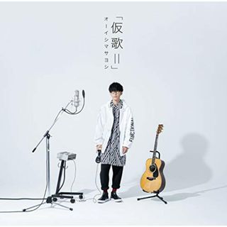 (CD)仮歌II／オーイシマサヨシ(アニメ)