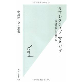 リフレクティブ・マネジャー 一流はつねに内省する (光文社新書 425)／中原 淳、金井 壽宏