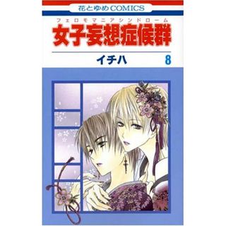 女子妄想症候群 8 (花とゆめCOMICS)／イチハ(その他)