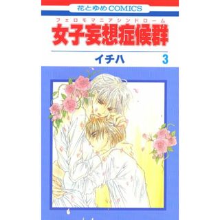 女子妄想症候群 3 (花とゆめCOMICS)／イチハ(その他)