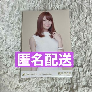 ノギザカフォーティーシックス(乃木坂46)の【匿名配送】橋本奈々未 生写真 2017 luckybag チュウ(アイドルグッズ)