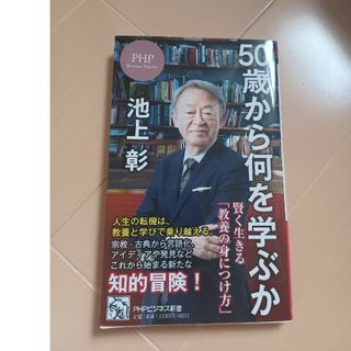 ５０歳から何を学ぶか(その他)