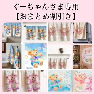 ぐーちゃんさま専用《おまとめ割引き》(タオル/バス用品)