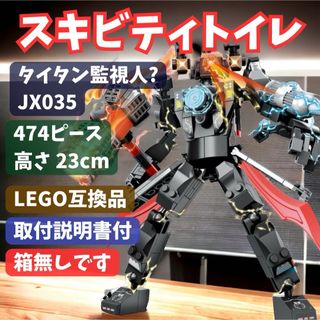 新品未使用 スキビディトイレ　LEGOブロック タイタン監視人？　JX035(積み木/ブロック)