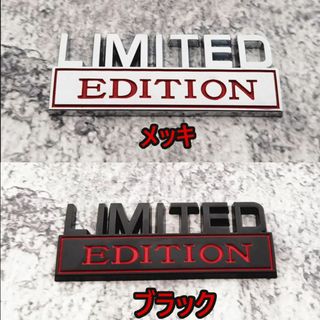 全色入荷！高級感のある LIMITED EDITIONエンブレムC（メッキ／黒）(車外アクセサリ)