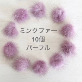 ミンクファー　パープル　10個(各種パーツ)