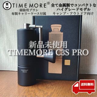 TIMEMORE C3S PRO タイムモア手挽きコーヒーミル(電動式コーヒーミル)