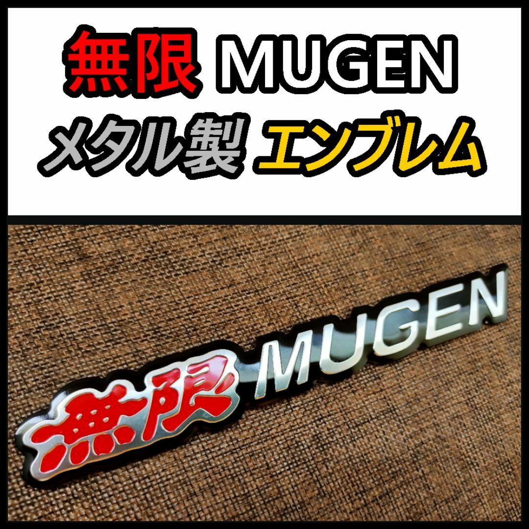 2個セット！　アルミ製【新製品】MUGEN 無限 高品質エンブレムステッカー　D 自動車/バイクの自動車(車外アクセサリ)の商品写真