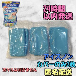 アイスノン 首もとひんやり氷結ベルト ネッククーラー カバー3枚 ゲルなし(その他)
