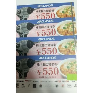 アークランズ 株主様ご優待券 2,200円分(レストラン/食事券)