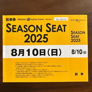 8月10日　PayPayドーム　駐車券(野球)