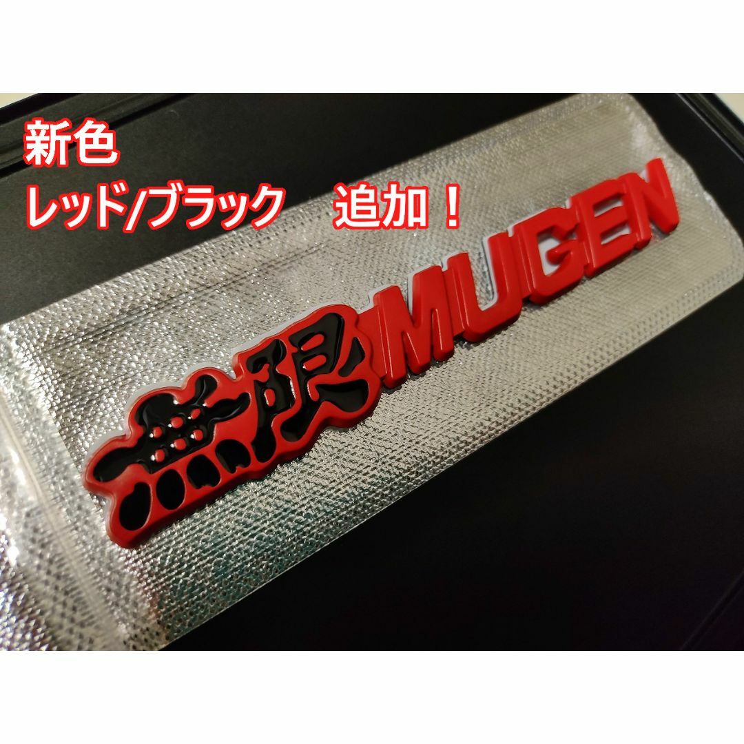 【お得な2個セット】高品質　MUGEN 無限 メタルエンブレムA 自動車/バイクの自動車(車外アクセサリ)の商品写真