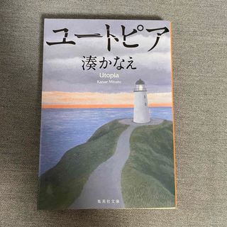 ユートピア(文学/小説)