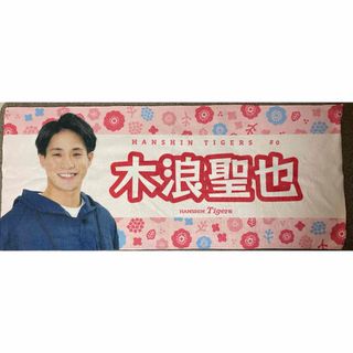 阪神タイガース　木浪聖也　フェイスタオル(応援グッズ)
