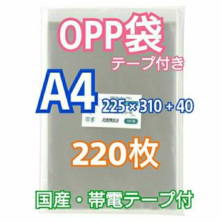 OPP袋 A4 テープ付 220枚 クリアクリスタルピュアパック 包装 透明袋(ラッピング/包装)
