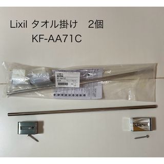 LIXIL タオル掛け KF-AA71C 2個セット(タオル/バス用品)