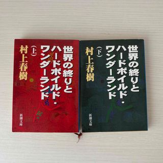 シンチョウシャ(新潮社)の世界の終りとハ－ドボイルド・ワンダ－ランド上下巻セット(文学/小説)