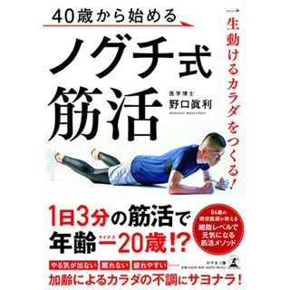 一生動けるカラダをつくる! 40歳から始めるノグチ式筋活／野口 眞利(健康/医学)