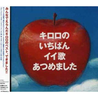 (CD)キロロ のいちばんイイ歌あつめました(通常盤)／Kiroro(ポップス/ロック(邦楽))
