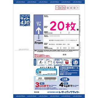 レターパックライト 20枚