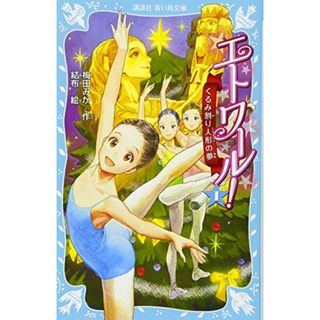 エトワール! 1 くるみ割り人形の夢 (講談社青い鳥文庫 317-1)／梅田 みか、結布(アート/エンタメ)
