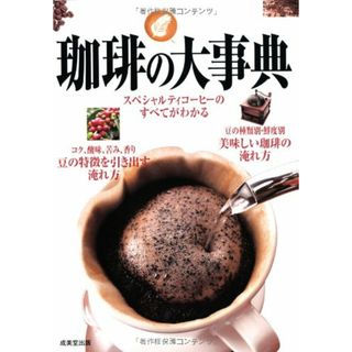珈琲の大事典(住まい/暮らし/子育て)