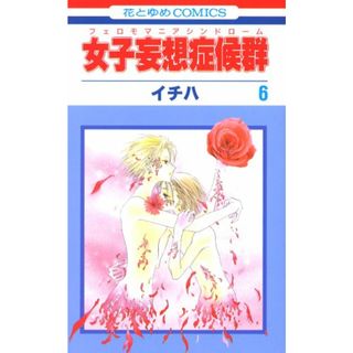 女子妄想症候群 6 (花とゆめCOMICS)／イチハ(その他)