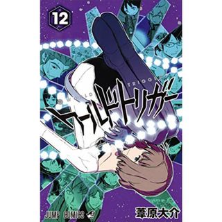 ワールドトリガー 12 (ジャンプコミックス)／葦原 大介(その他)