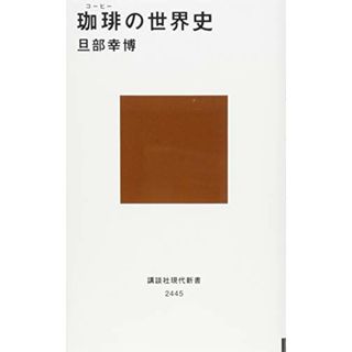 珈琲の世界史 (講談社現代新書 2445)／旦部 幸博(その他)