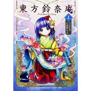 東方鈴奈庵 ~ Forbidden Scrollery. (4) (角川コミックス)／春河 もえ(その他)