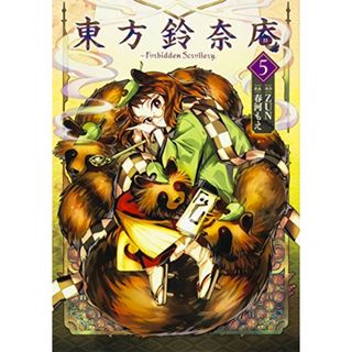 東方鈴奈庵 ~ Forbidden Scrollery.(5) (角川コミックス)／春河 もえ(その他)